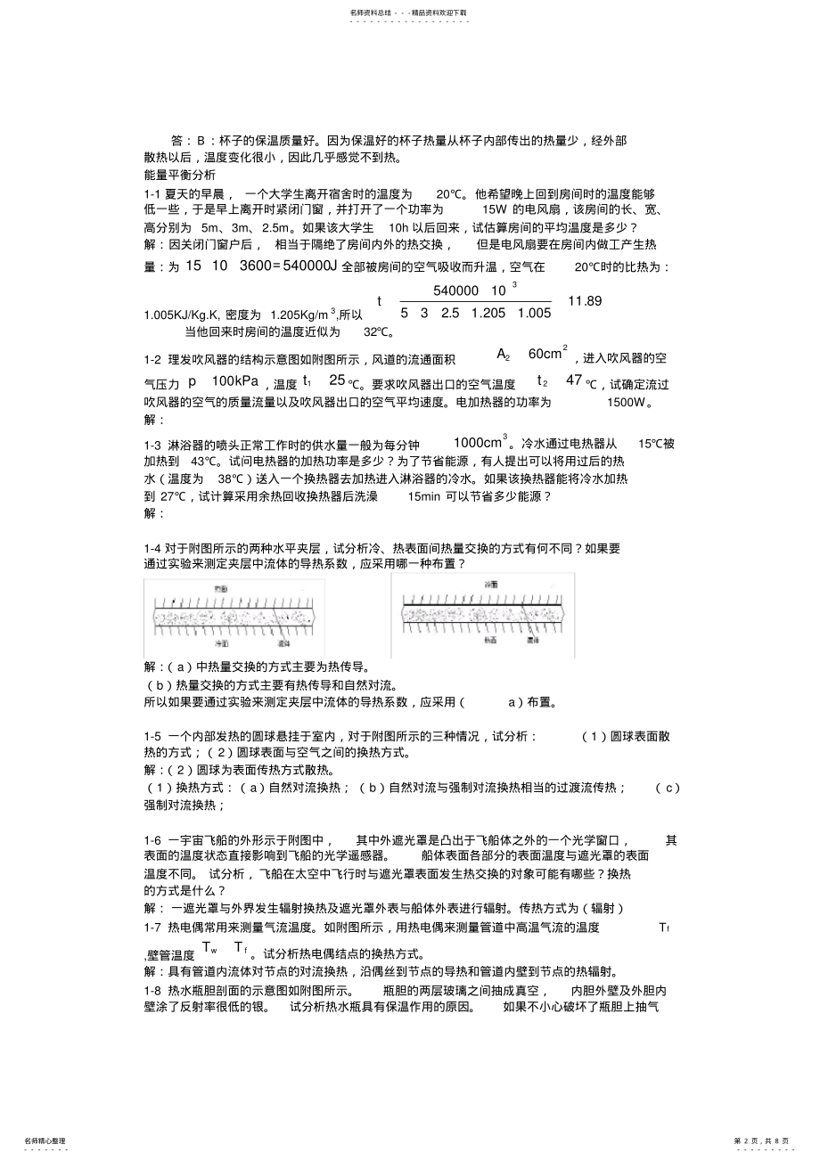 2022年传热学第一章答案第四版-杨世铭-陶文铨汇总,推荐文档 .pdf_第2页