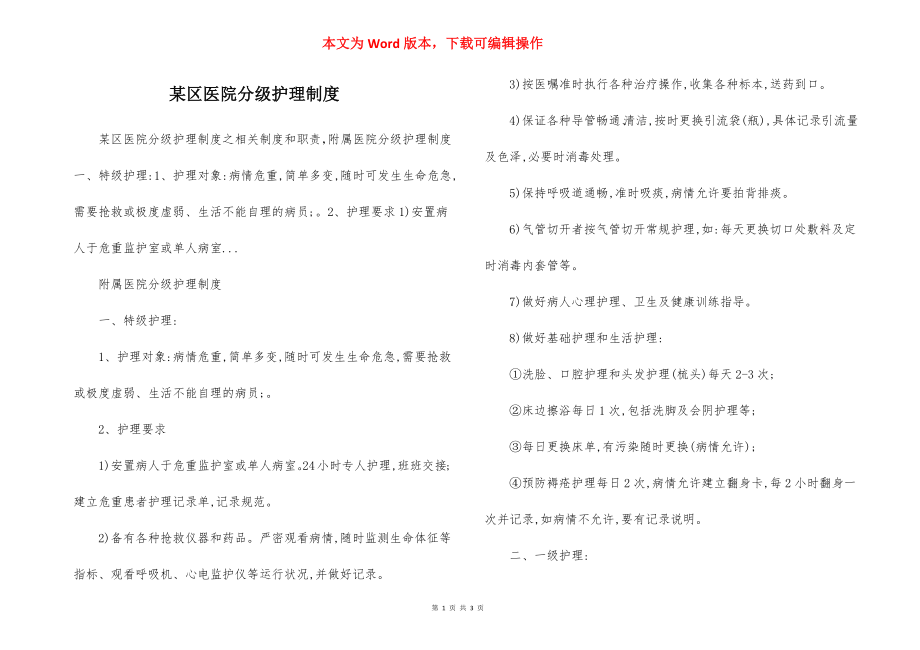 某区医院分级护理制度.docx_第1页