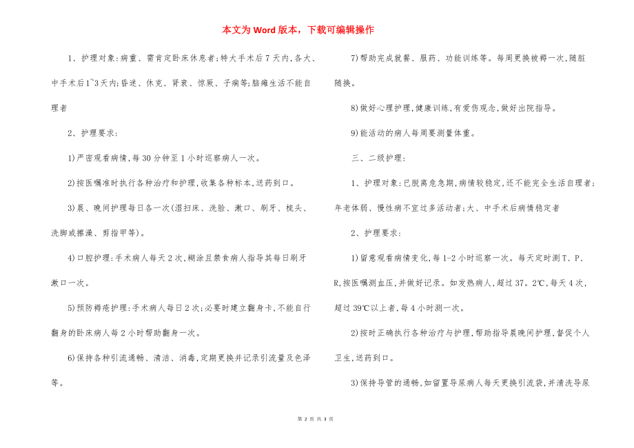 某区医院分级护理制度.docx_第2页