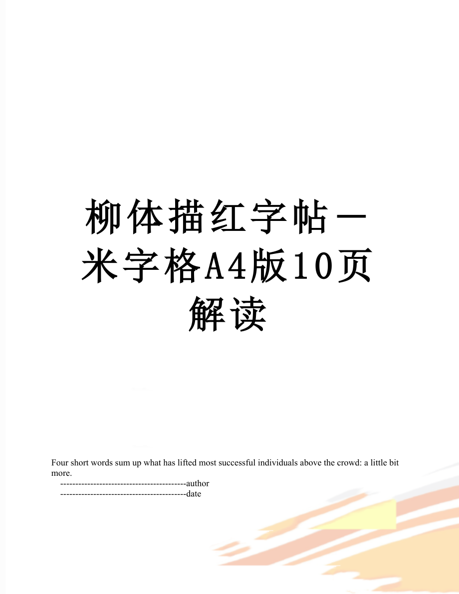 柳体描红字帖―米字格A4版10页解读.doc_第1页