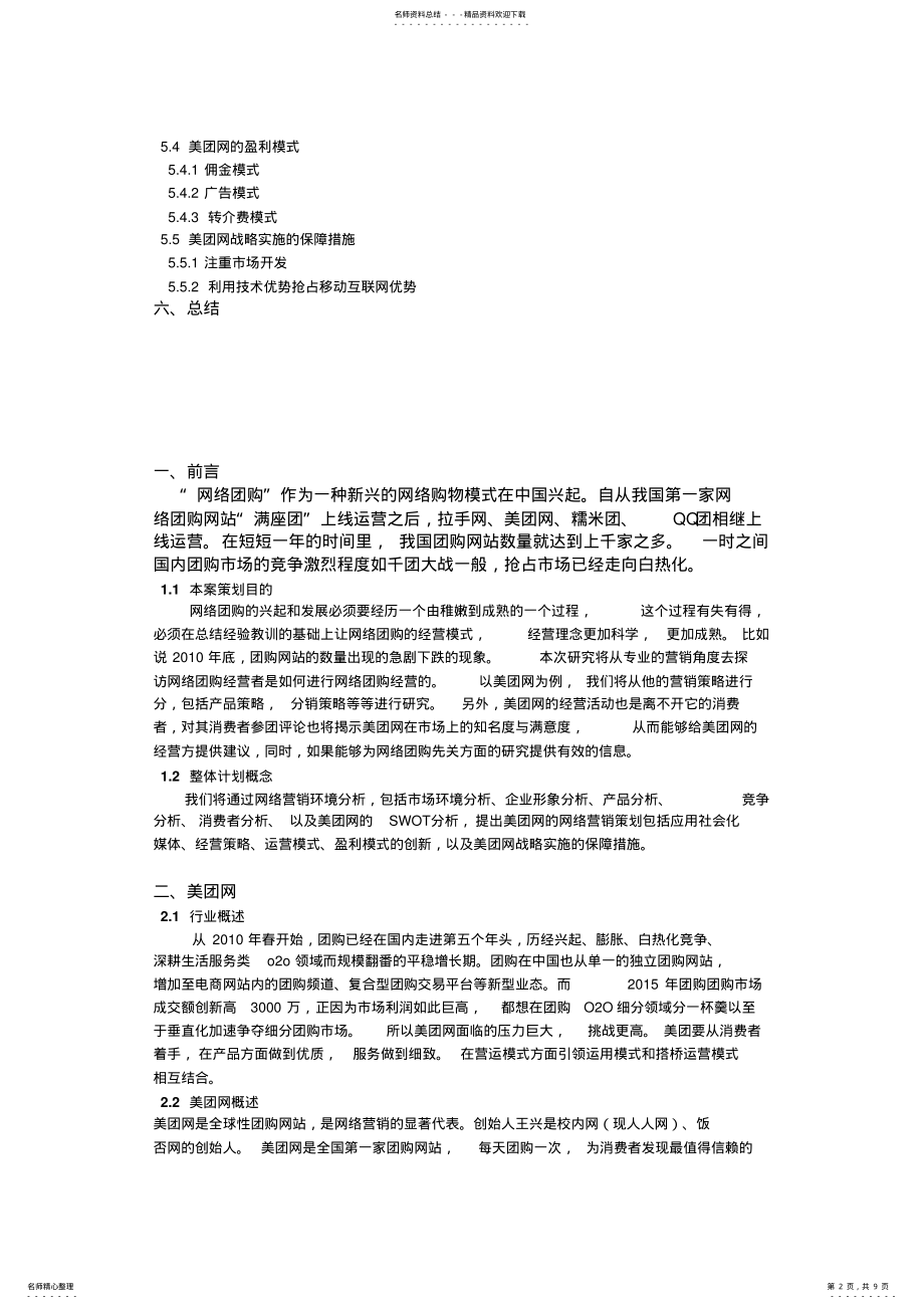 2022年美团网网络营销策划书 .pdf_第2页