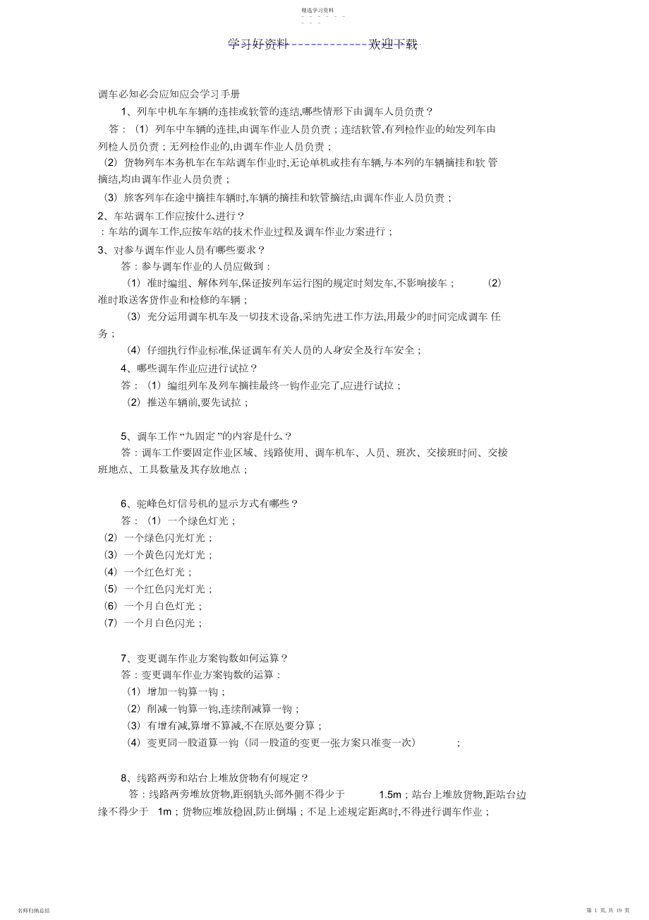 2022年调车有关人员必知必会应知应会内容.docx_第1页