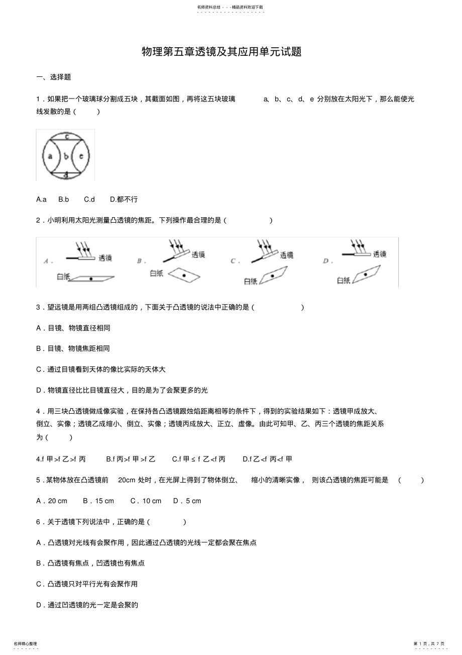 2022年人教版八年级物理透镜及其应用单元试题 .pdf_第1页