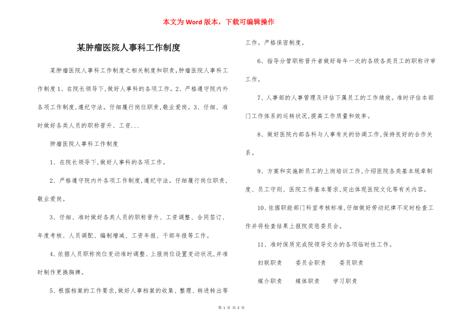 某肿瘤医院人事科工作制度.docx_第1页