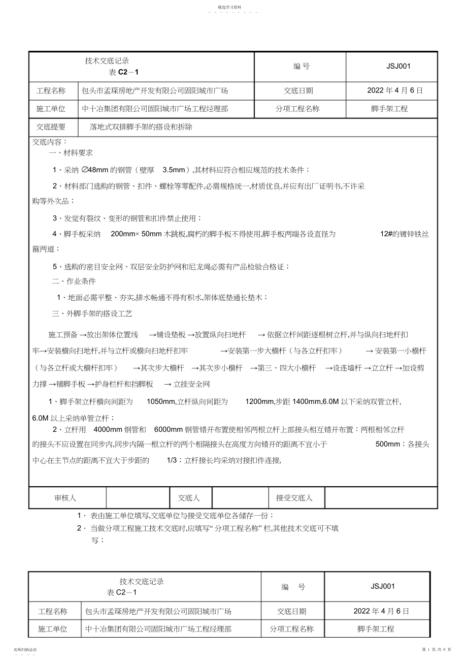 2022年落地双排外架脚手架技术交底.docx_第1页