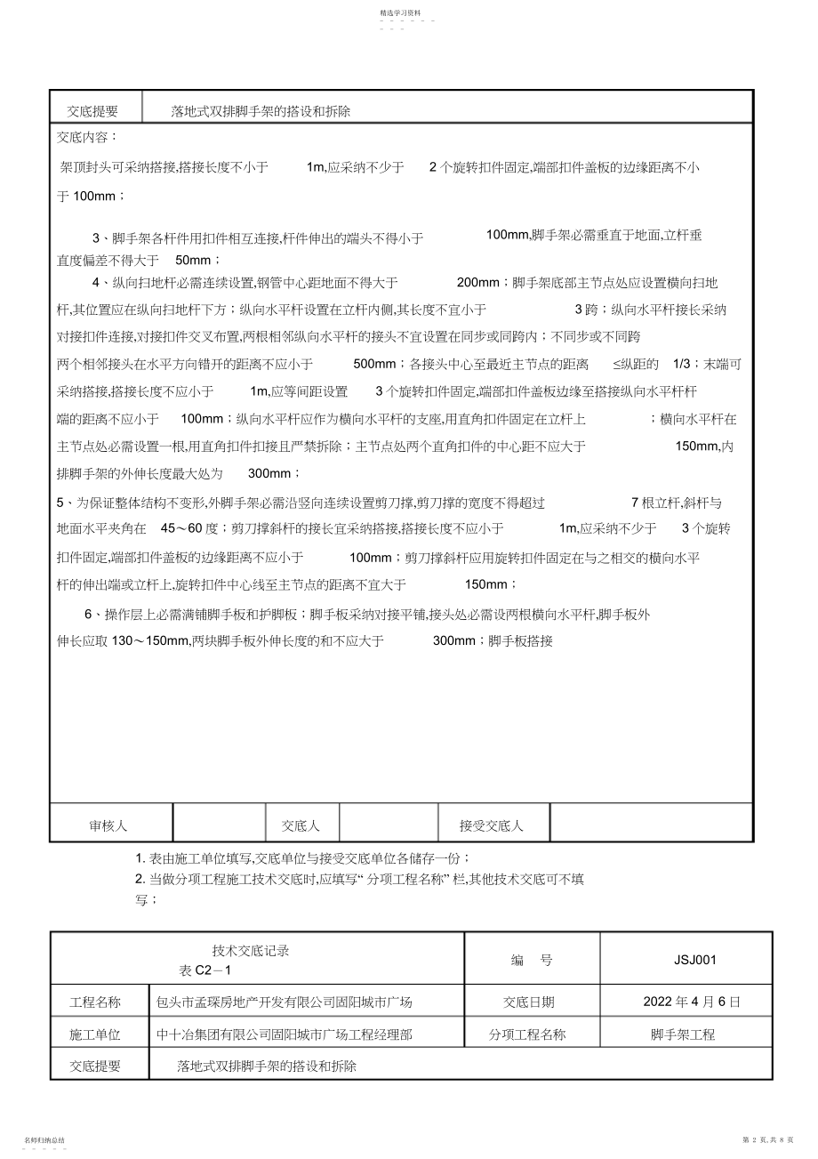 2022年落地双排外架脚手架技术交底.docx_第2页