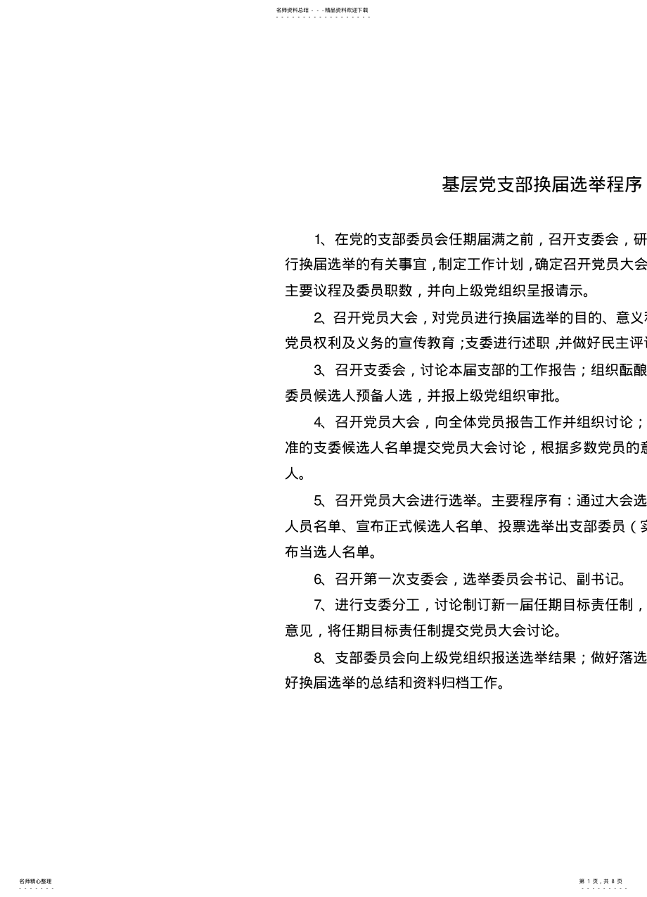 2022年党支部选举程 .pdf_第1页