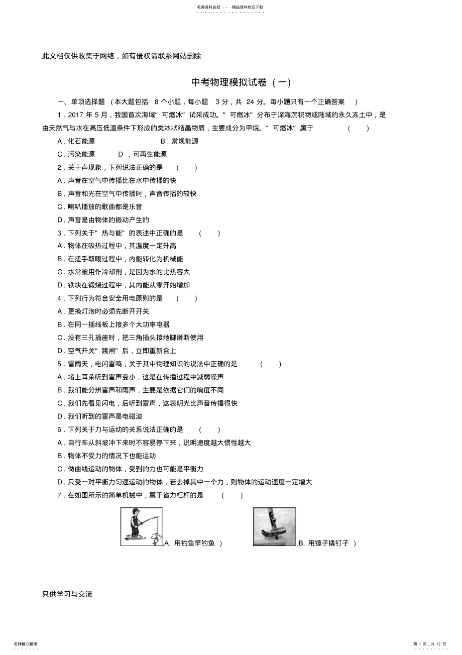 2022年中考物理模拟试卷讲课稿 .pdf_第1页