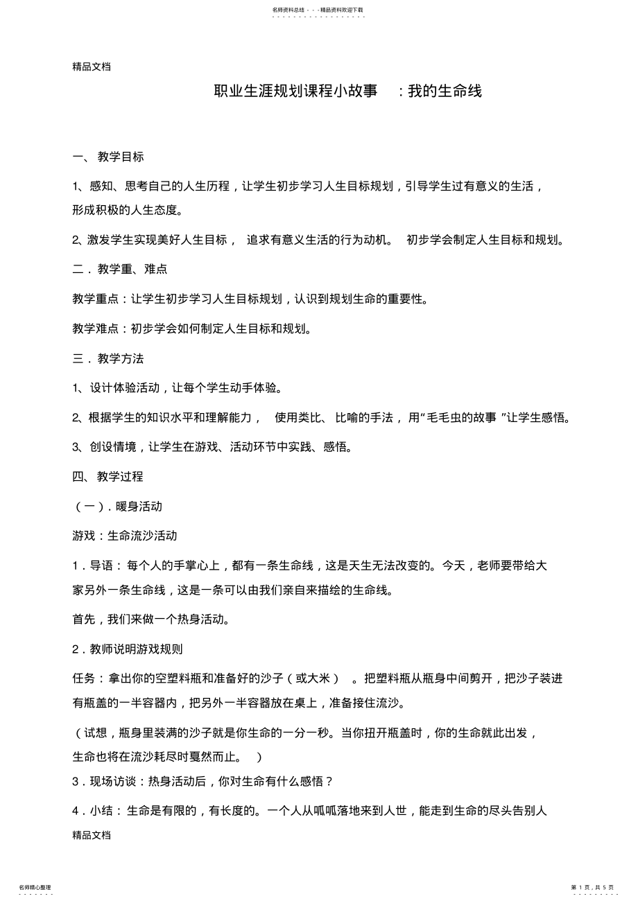 2022年职业生涯规划课程小故事--我的生命线学习资料 .pdf_第1页