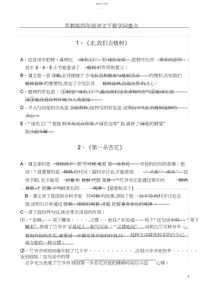 2022年苏教版四年级语文下册重点.docx