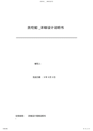 2022年贪吃蛇详细设计说明书 .pdf