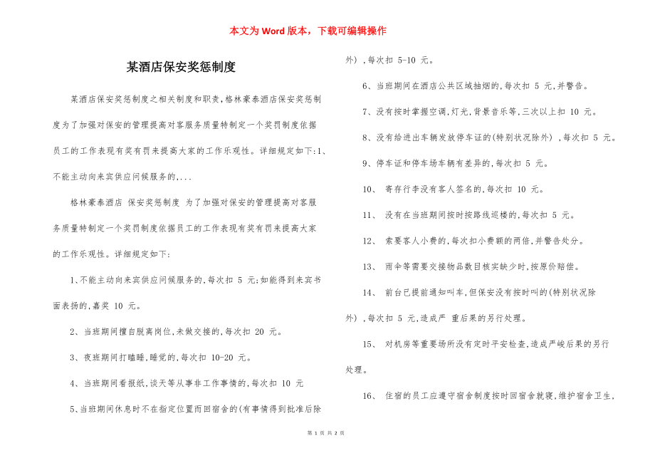 某酒店保安奖惩制度.docx_第1页