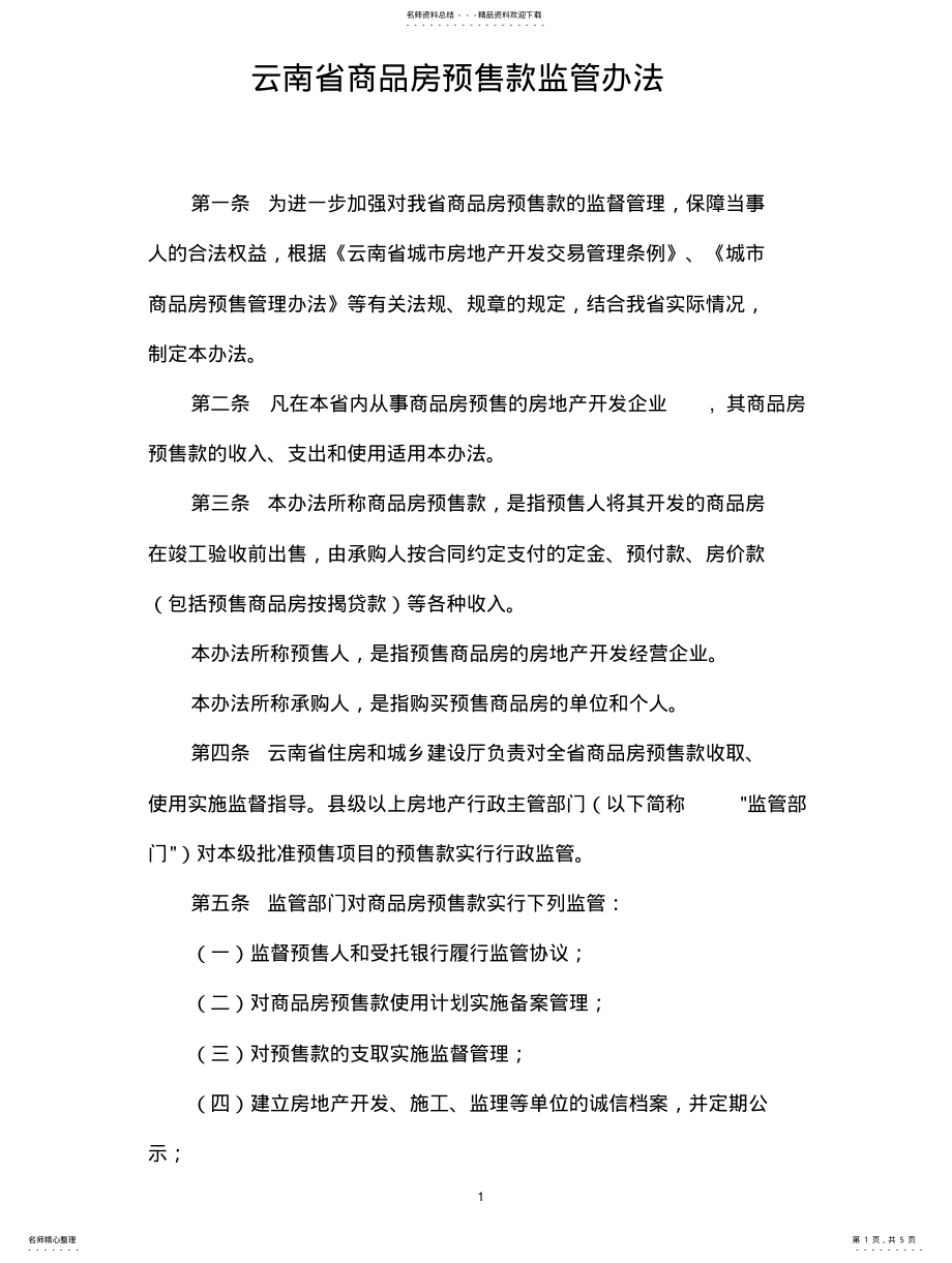 2022年云南省商品房预售款监管办法 .pdf_第1页