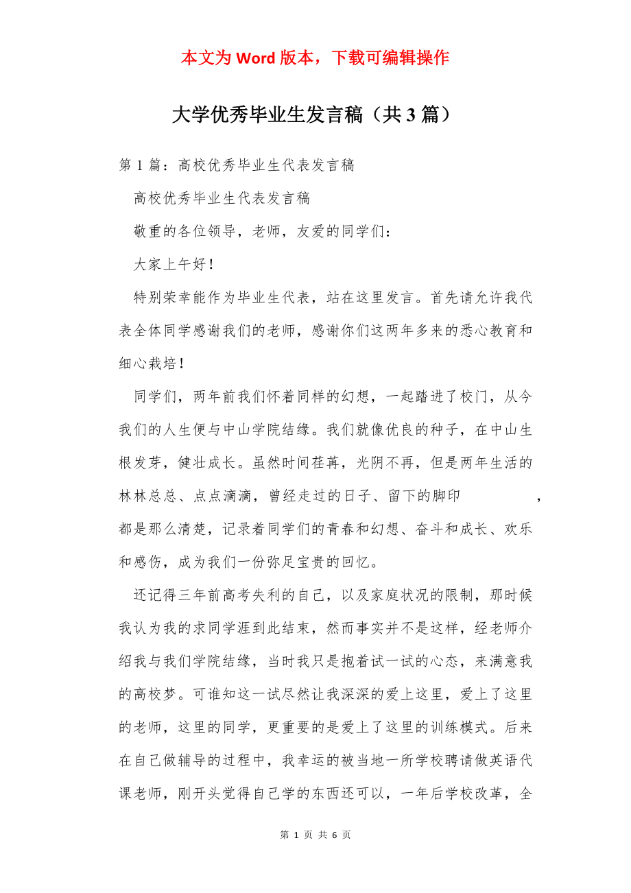 大学优秀毕业生发言稿（共3篇）.docx_第1页