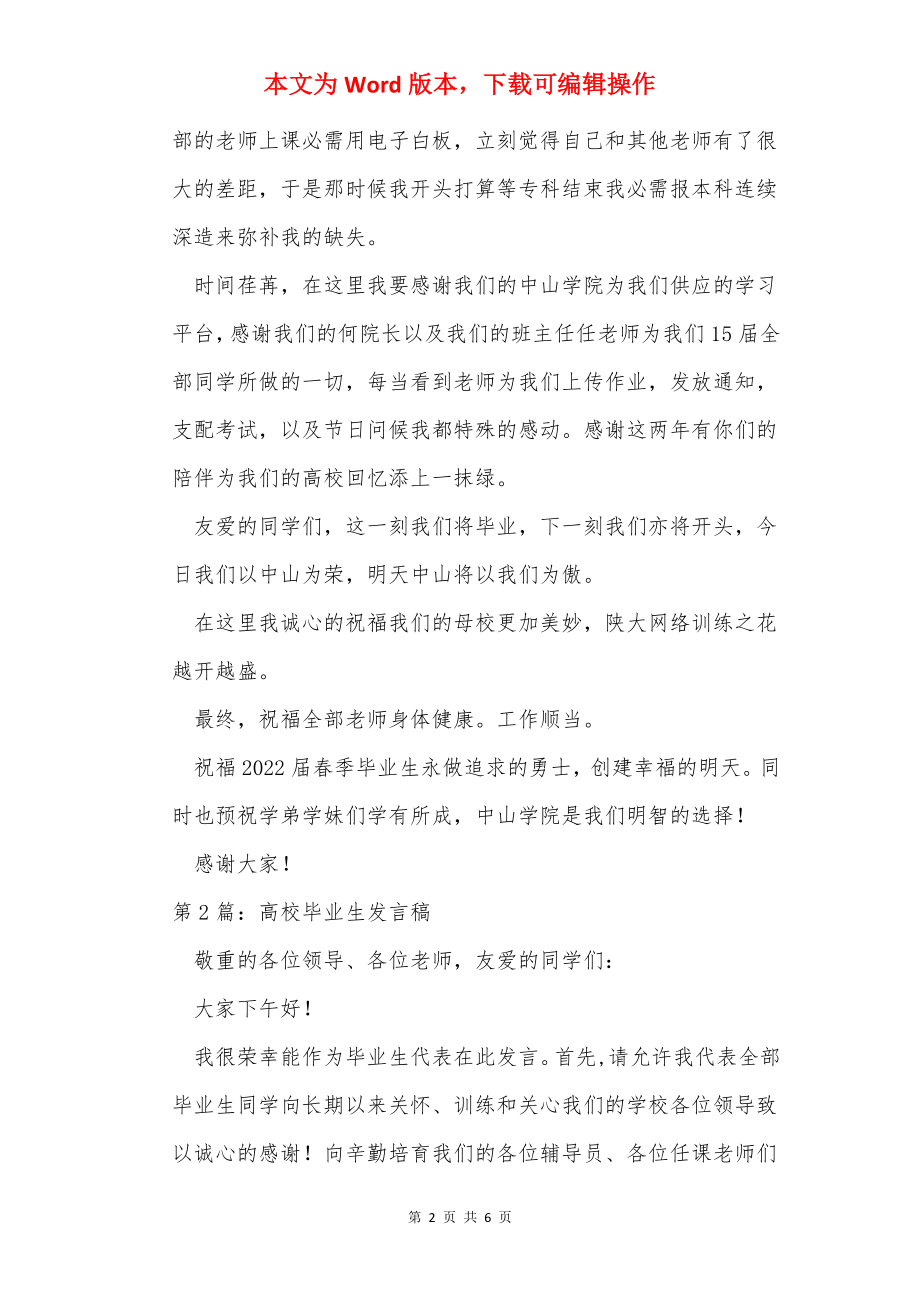 大学优秀毕业生发言稿（共3篇）.docx_第2页