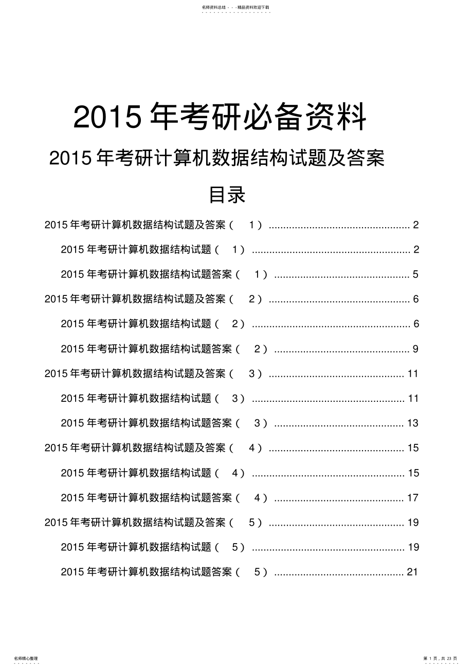 2022年考研计算机数据结构试题及答案 .pdf_第1页