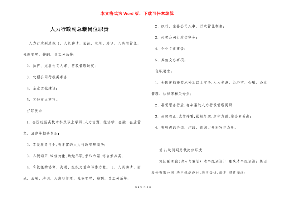 人力行政副总裁岗位职责.docx_第1页