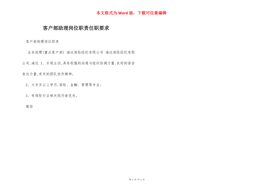 客户部助理岗位职责任职要求.docx_第1页