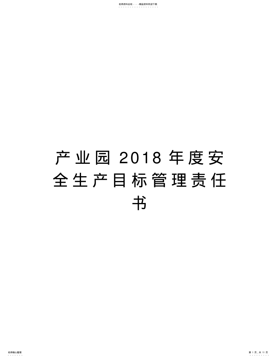 2022年产业园年度安全生产目标管理责任书教学文案 .pdf_第1页