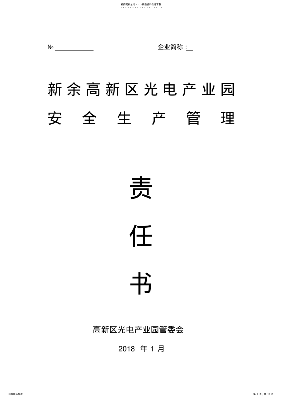 2022年产业园年度安全生产目标管理责任书教学文案 .pdf_第2页