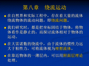 《流体力学》第八章绕流运动ppt课件.ppt