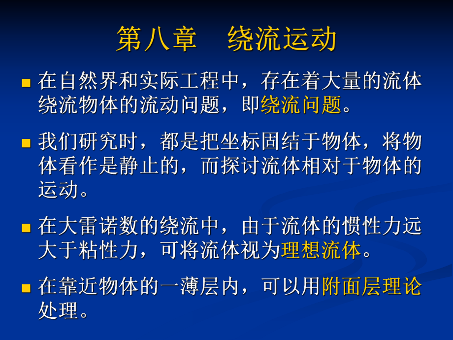 《流体力学》第八章绕流运动ppt课件.ppt_第1页