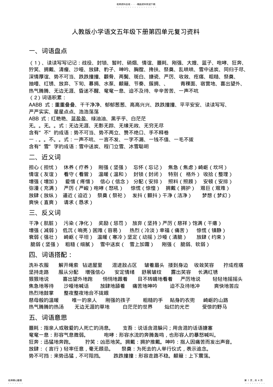 2022年人教版语文小学五年级下册第四单元复习资料我的整理 .pdf_第1页