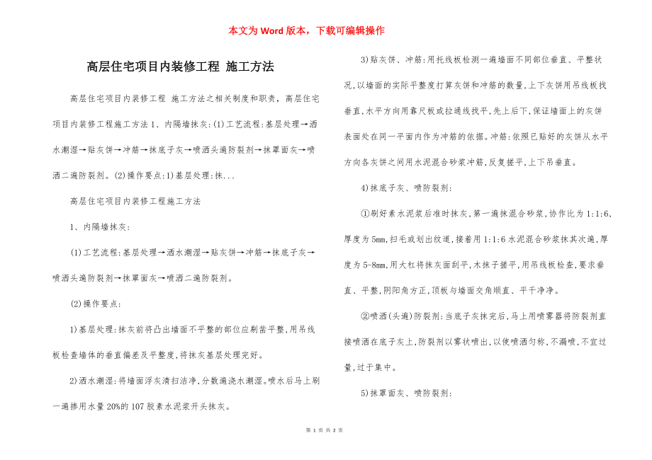 高层住宅项目内装修工程 施工方法.docx_第1页