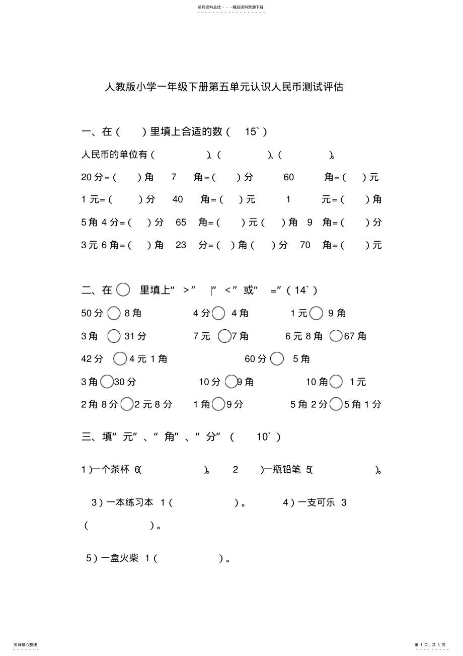 2022年人教版一年级数学下册第五单元认识人民币单元测试题 .pdf_第1页