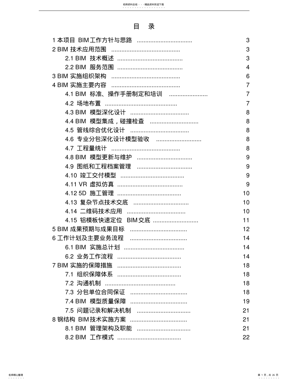 2022年中建某工程项目BIM技术应用方 .pdf_第1页