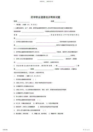 2022年药学职业道德培训考核试题与答案 2.pdf