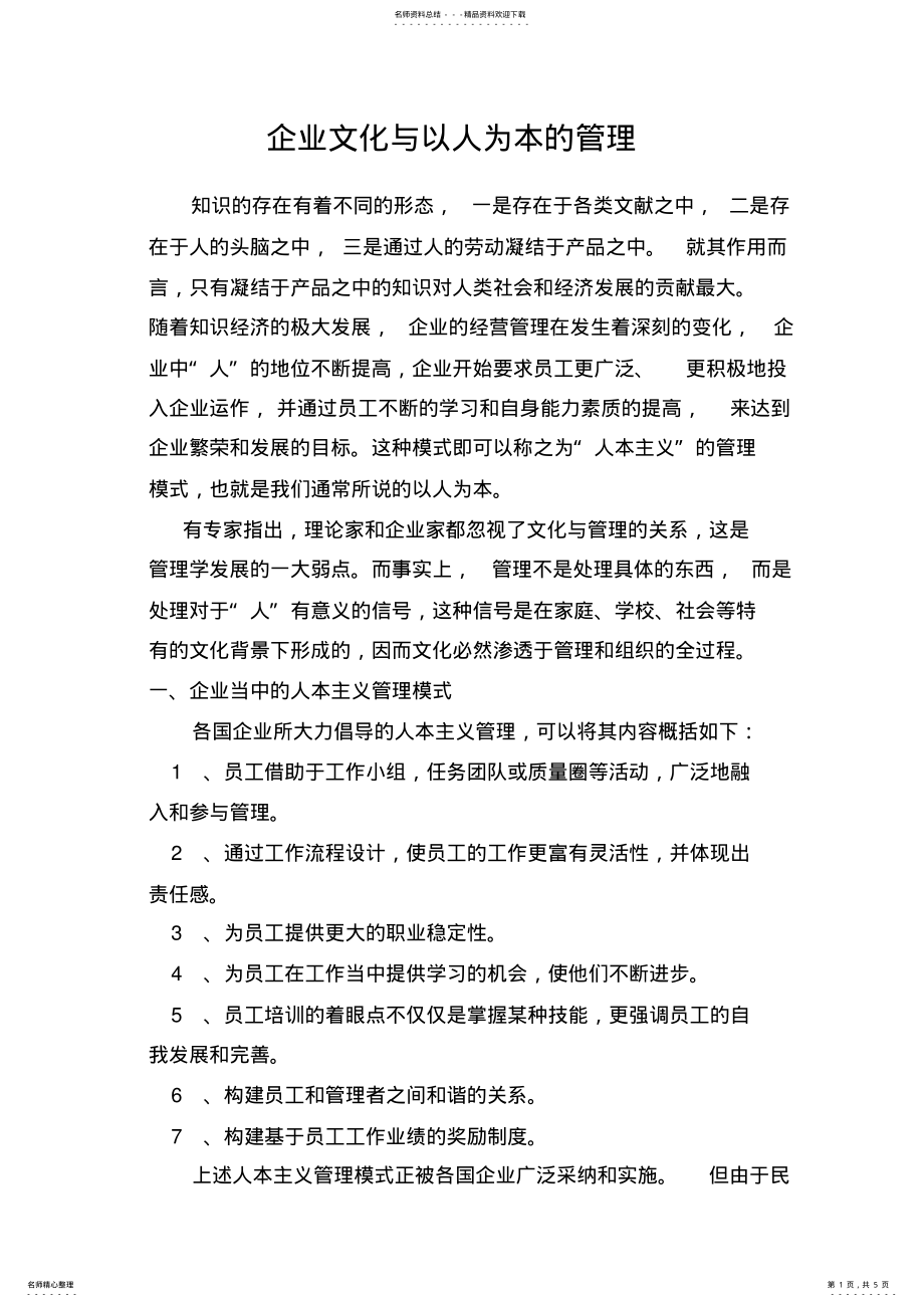 2022年企业文化与以人为本的管理 .pdf_第1页