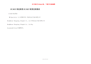 IT.NET岗位职责IT.NET职责任职要求.docx