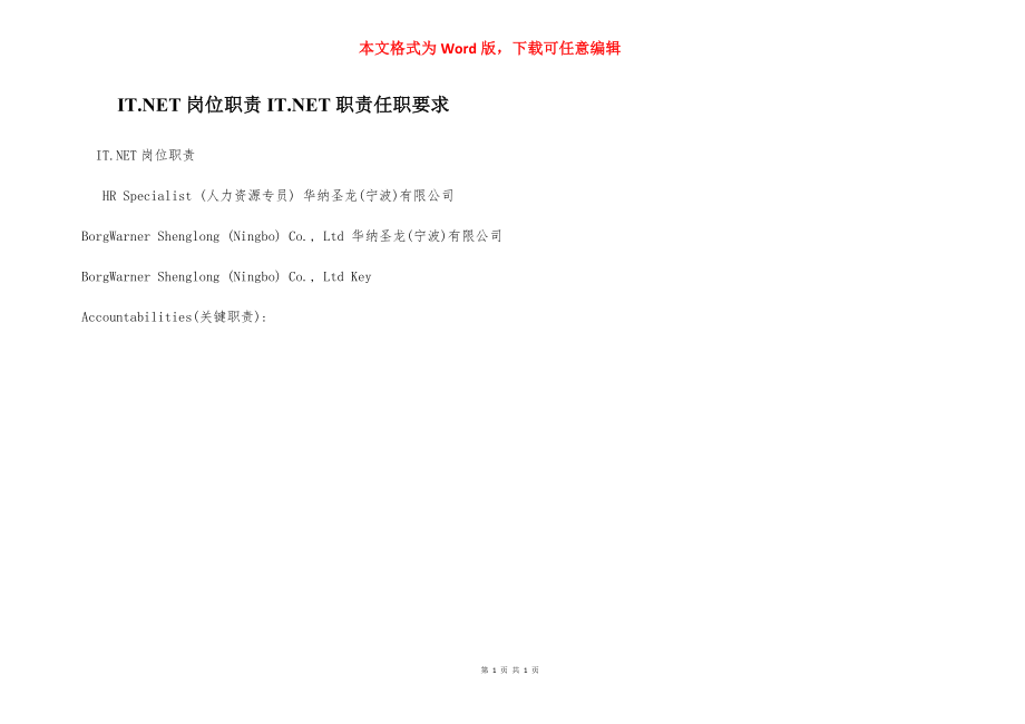 IT.NET岗位职责IT.NET职责任职要求.docx_第1页