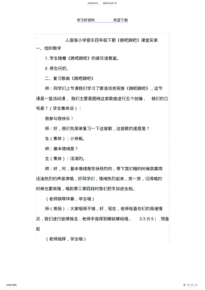 2022年人音版小学音乐四年级下册《跳吧跳吧》课堂实录 .pdf