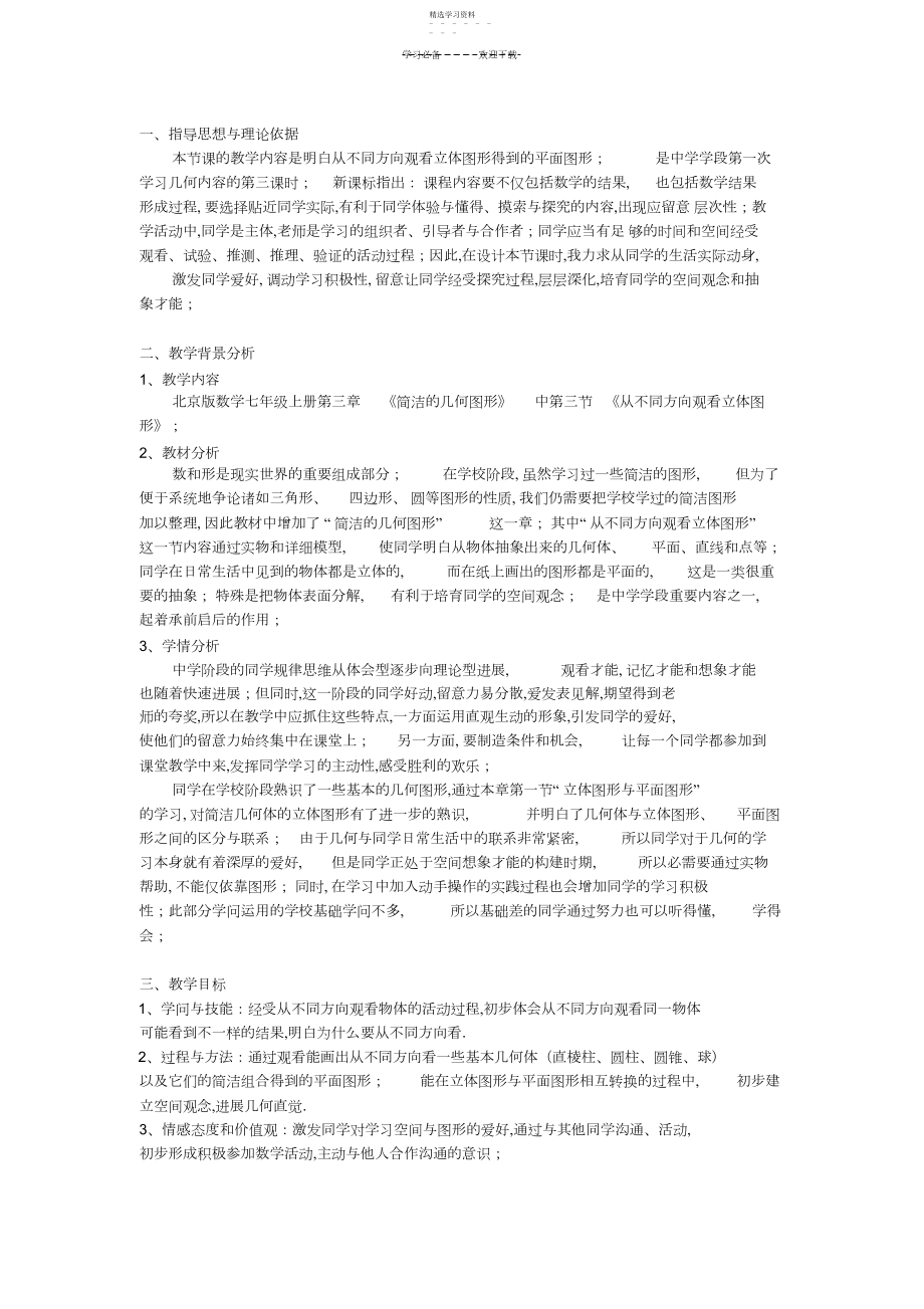 2022年从不同方向观察立体图形说课稿.docx_第1页