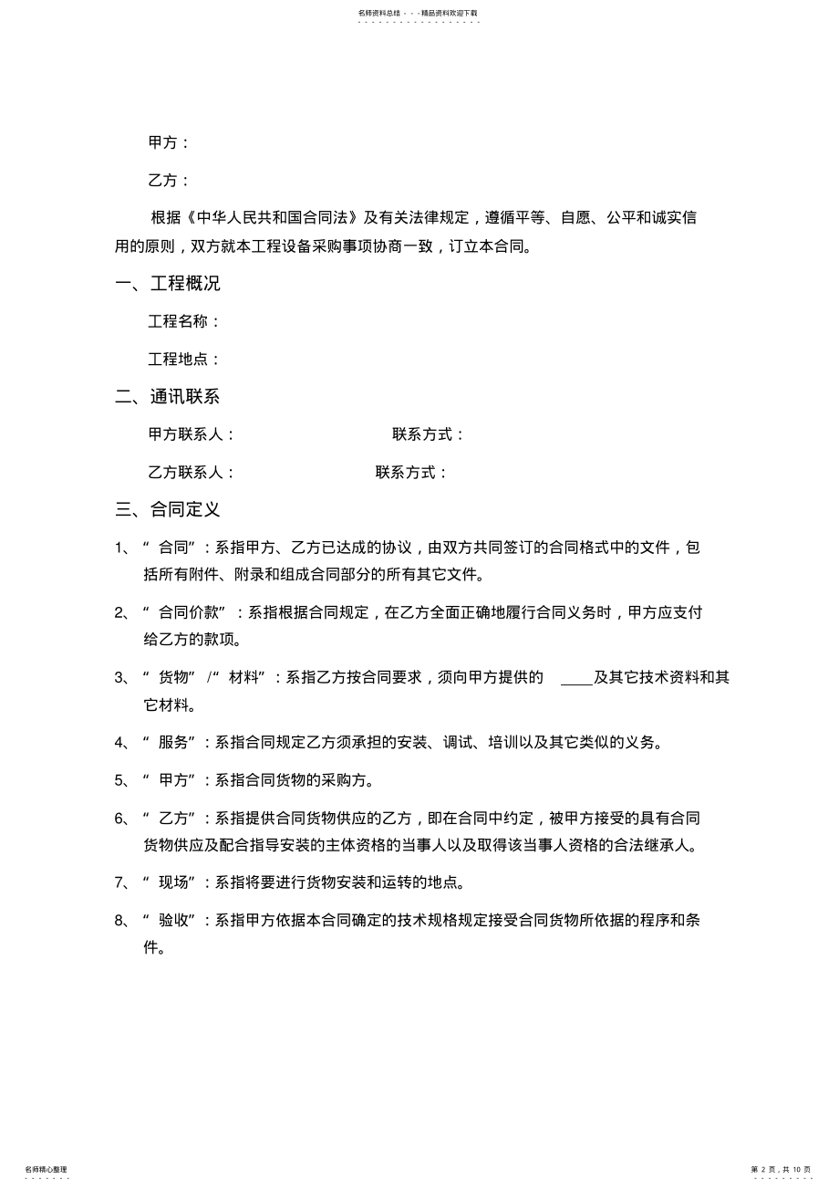 2022年设备采购及安装类合同 .pdf_第2页