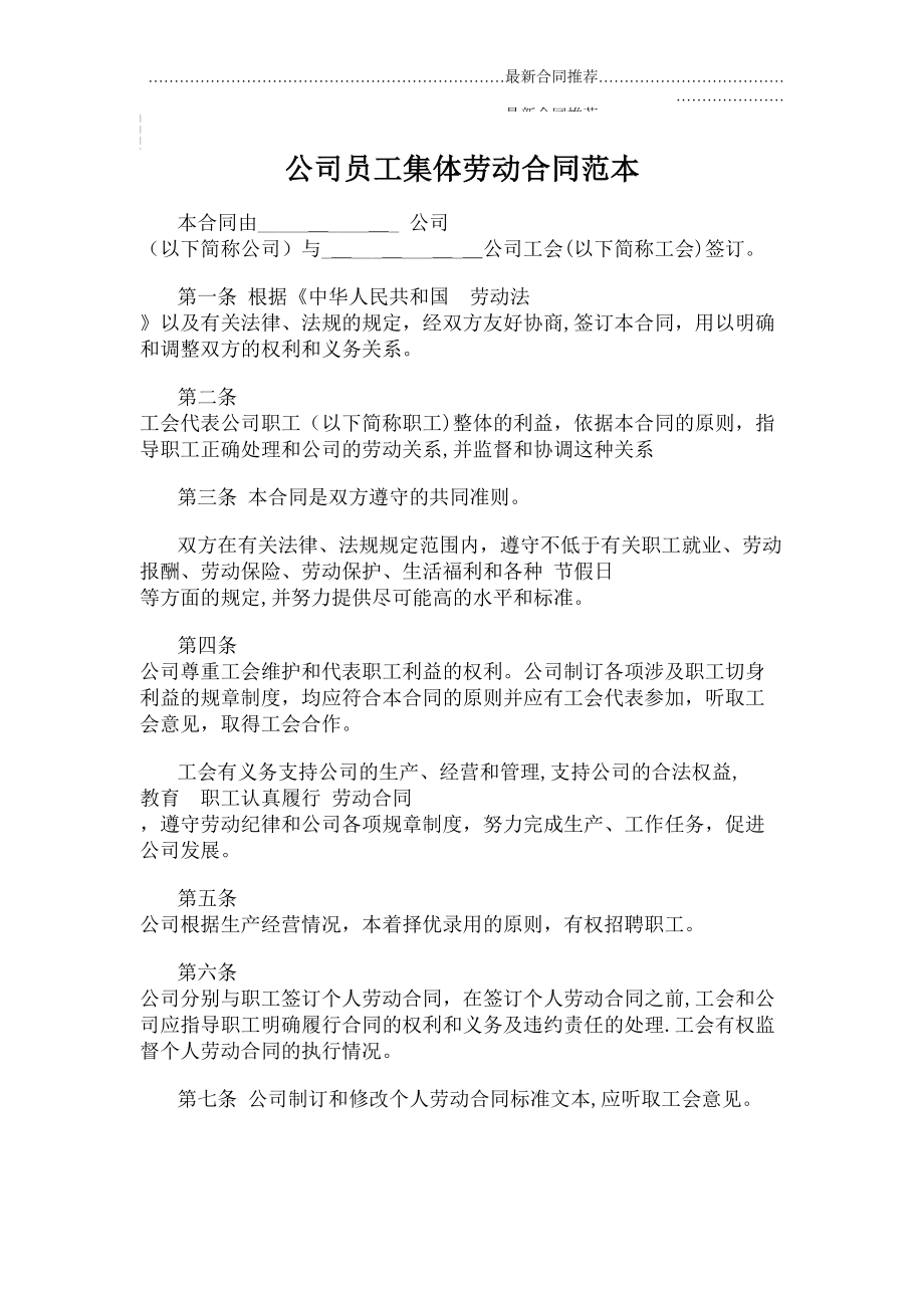 2022年公司员工集体劳动合同范本.doc_第2页