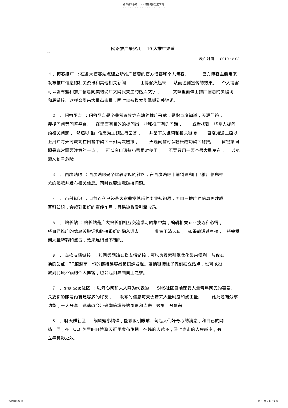 2022年网络推广最实用的种渠道 .pdf_第1页