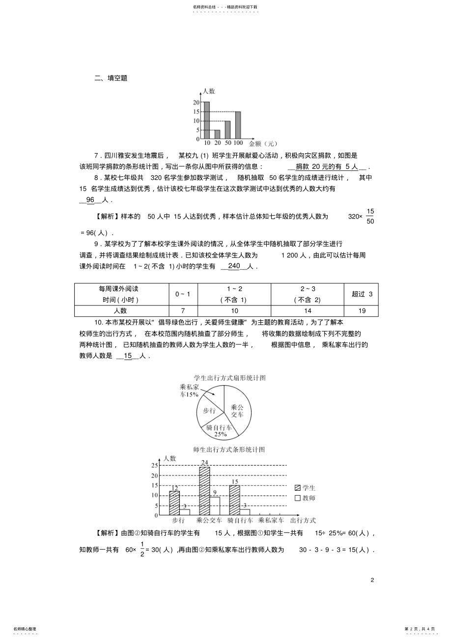 2022年中考数学第一轮系统复习夯实基础第四章统计与概率考点集训统计的应用试题 .pdf_第2页