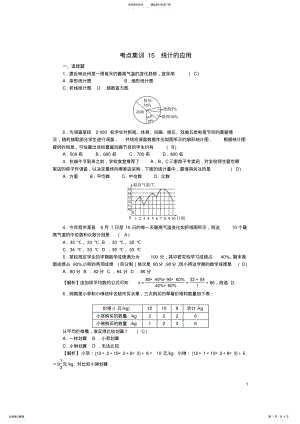 2022年中考数学第一轮系统复习夯实基础第四章统计与概率考点集训统计的应用试题 .pdf