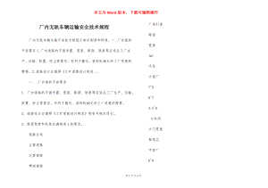 厂内无轨车辆运输安全技术规程.docx