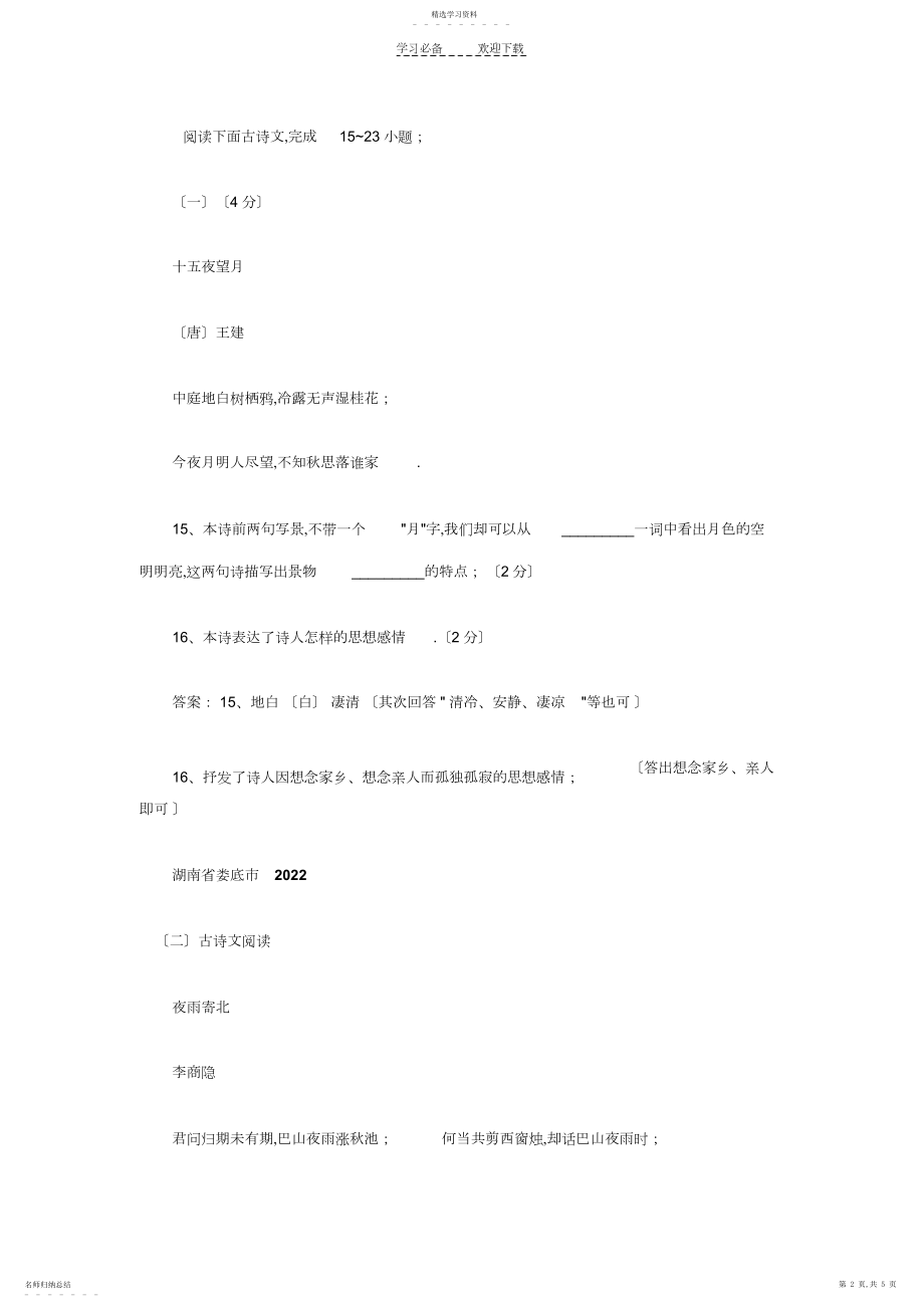 2022年中考语文古诗词赏析专题复习检测试题.docx_第2页