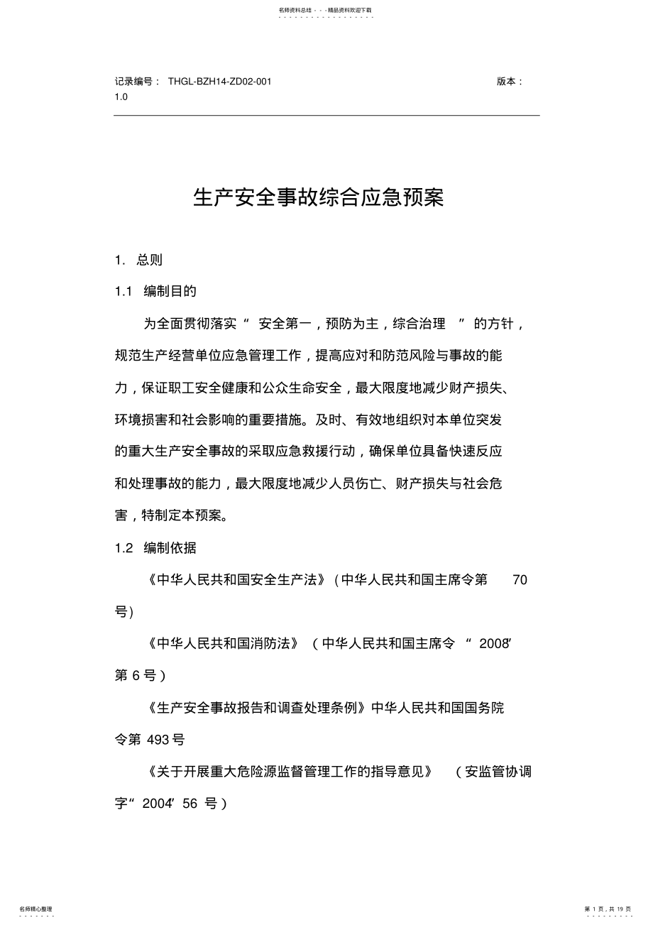 2022年综合应急预案全套 .pdf_第1页