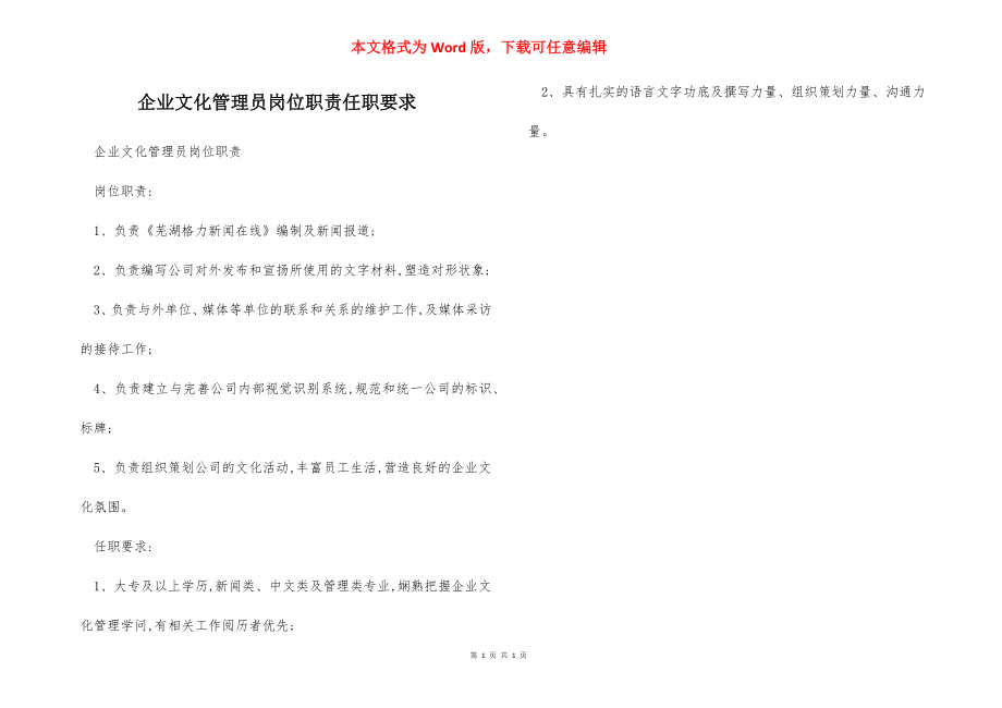 企业文化管理员岗位职责任职要求.docx_第1页