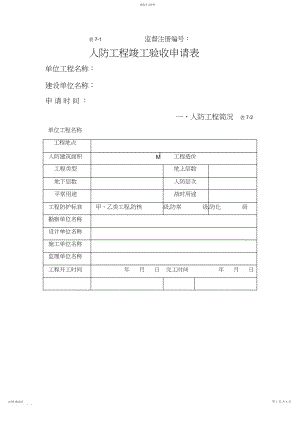 2022年表人防工程竣工验收申请表.docx