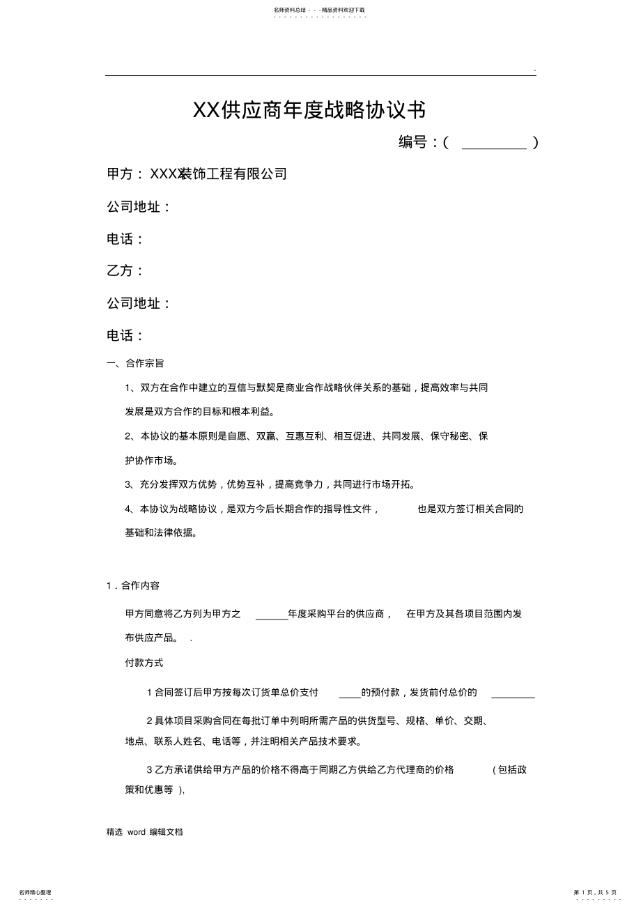 2022年装修公司材料供应商协议书精品范本 .pdf_第1页