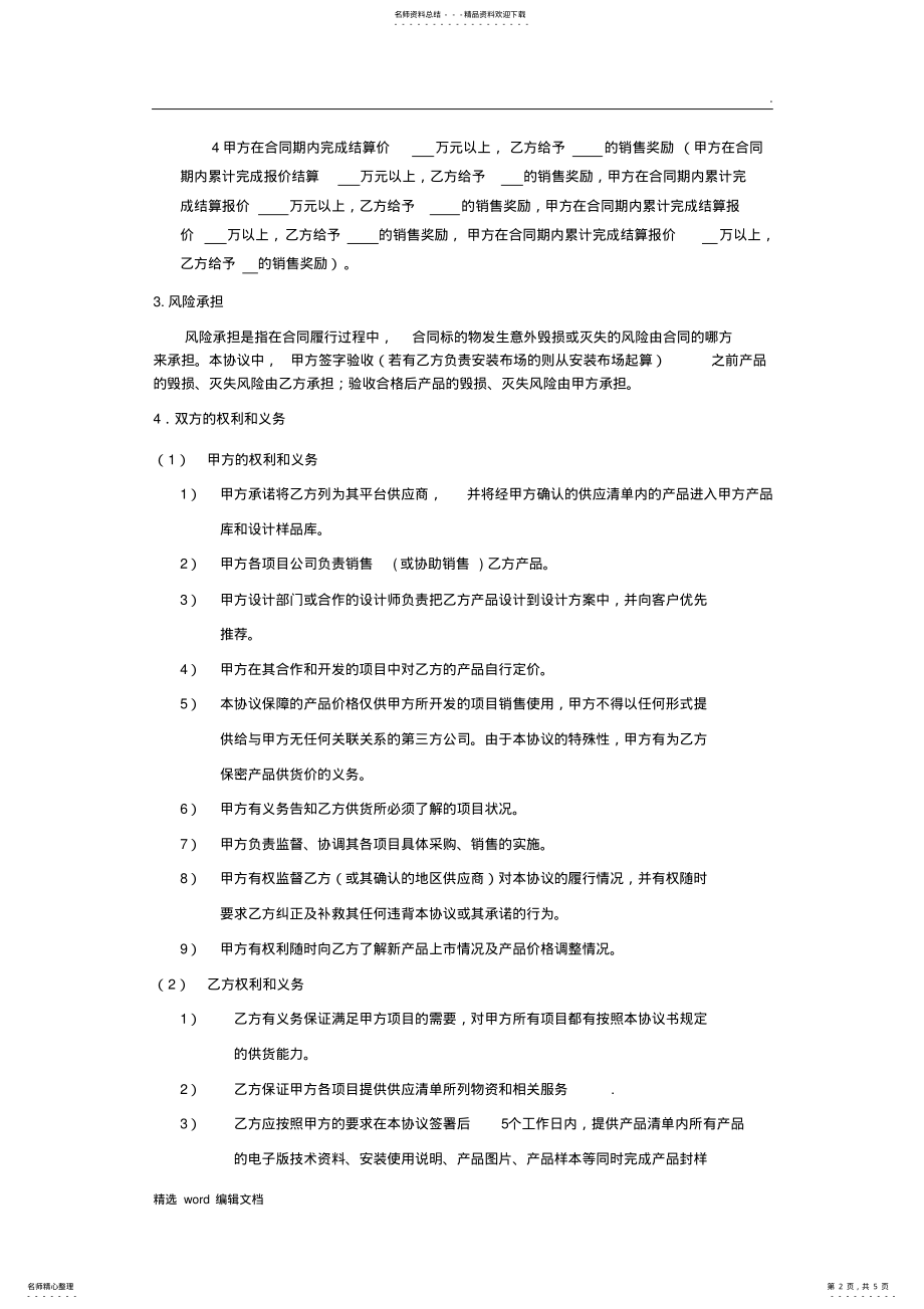 2022年装修公司材料供应商协议书精品范本 .pdf_第2页