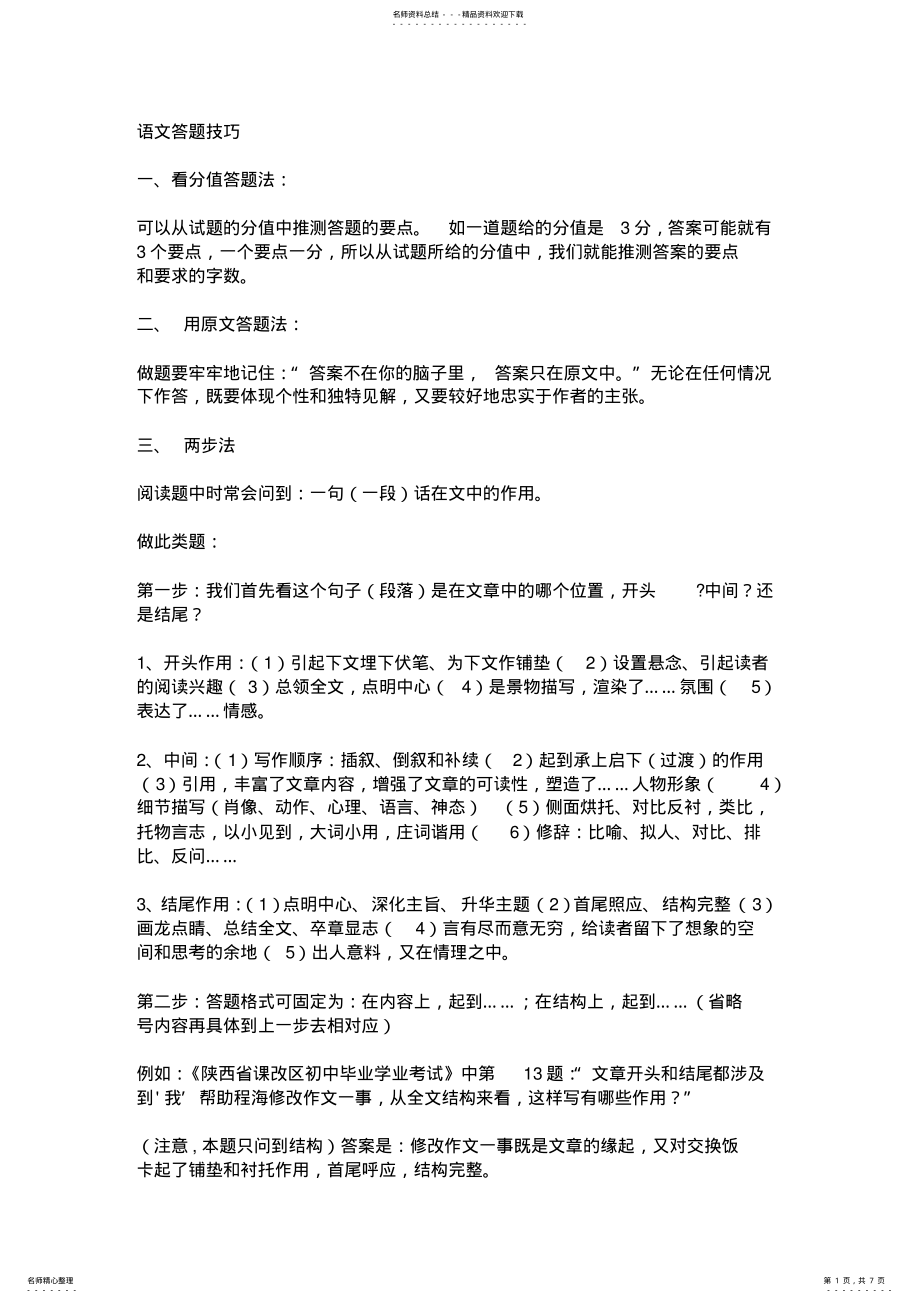 2022年语文答题技巧 .pdf_第1页