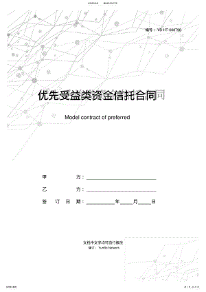 2022年优先受益类资金信托合同范本 .pdf